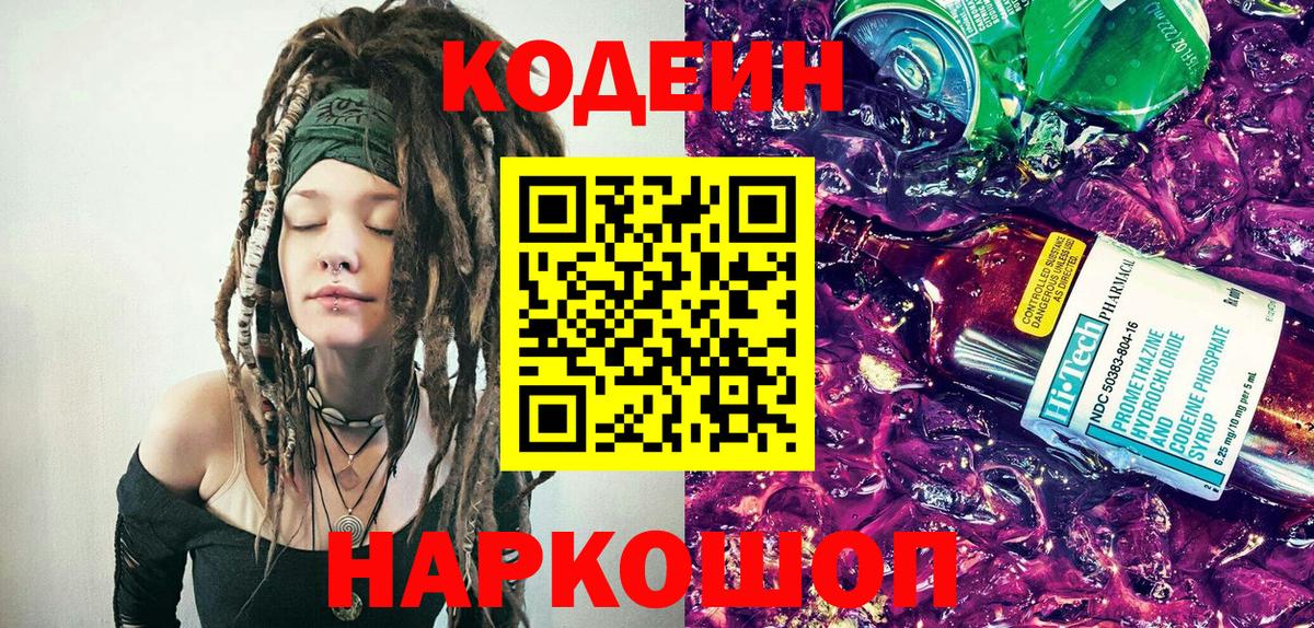 Кодеин Purple Drank  Вход с VPN  Codein напиток Lean (лин)  Гулькевичи 